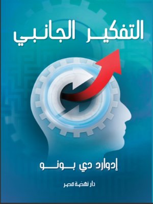 cover image of التفكير الجانبي